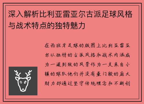深入解析比利亚雷亚尔古派足球风格与战术特点的独特魅力