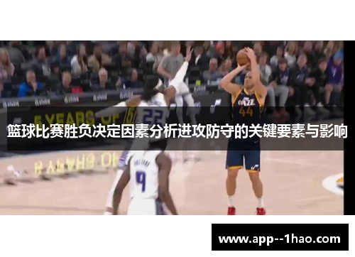 篮球比赛胜负决定因素分析进攻防守的关键要素与影响