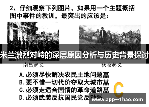 米兰激烈对峙的深层原因分析与历史背景探讨