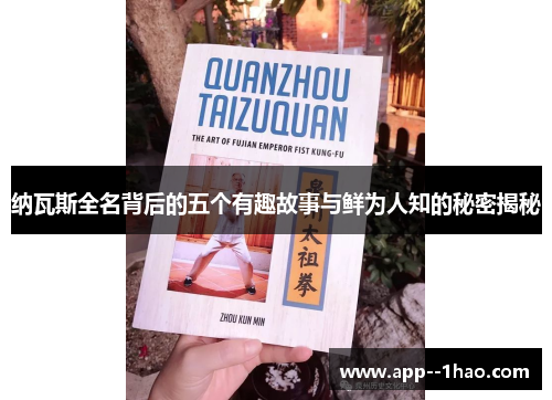 纳瓦斯全名背后的五个有趣故事与鲜为人知的秘密揭秘