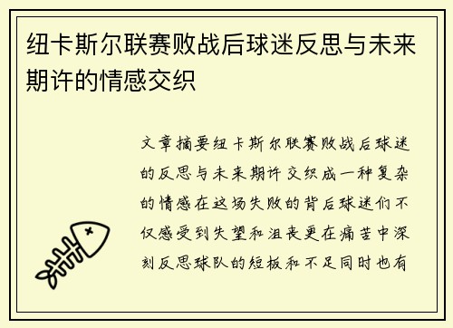 纽卡斯尔联赛败战后球迷反思与未来期许的情感交织