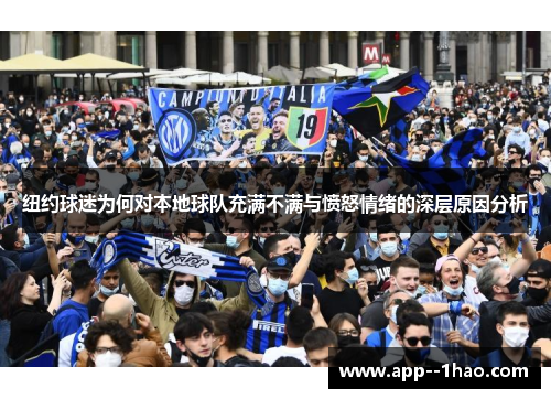 纽约球迷为何对本地球队充满不满与愤怒情绪的深层原因分析