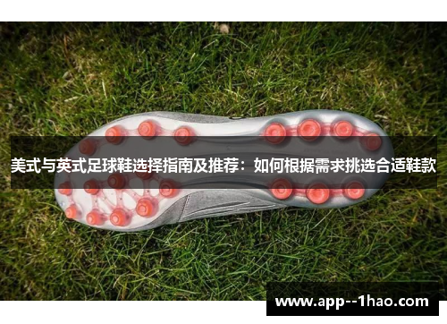 美式与英式足球鞋选择指南及推荐：如何根据需求挑选合适鞋款