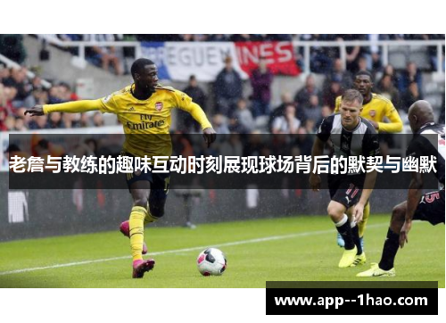 老詹与教练的趣味互动时刻展现球场背后的默契与幽默