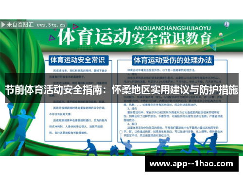 节前体育活动安全指南：怀柔地区实用建议与防护措施