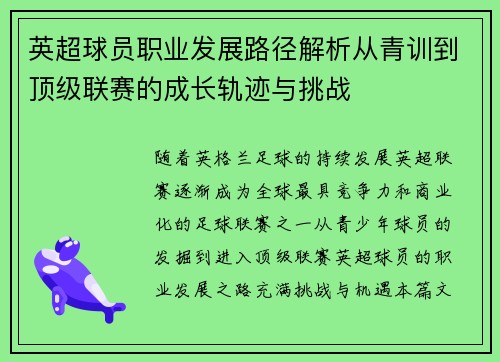 英超球员职业发展路径解析从青训到顶级联赛的成长轨迹与挑战