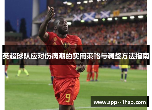 英超球队应对伤病潮的实用策略与调整方法指南