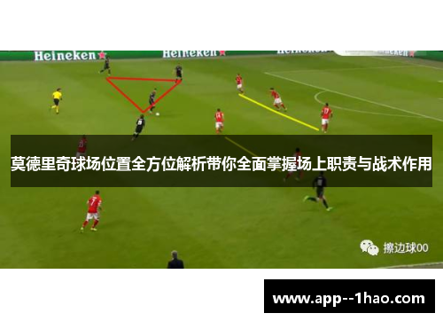 莫德里奇球场位置全方位解析带你全面掌握场上职责与战术作用