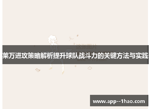 莱万进攻策略解析提升球队战斗力的关键方法与实践