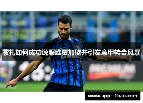 蒙扎如何成功说服维贾加盟并引发意甲转会风暴
