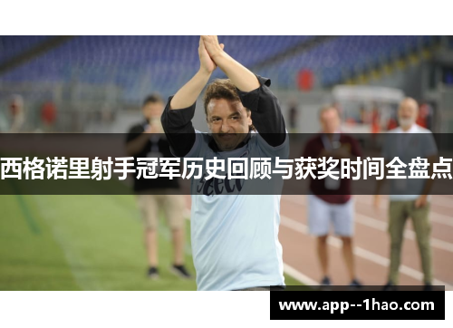 西格诺里射手冠军历史回顾与获奖时间全盘点