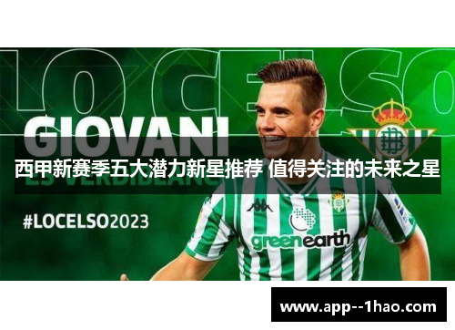 西甲新赛季五大潜力新星推荐 值得关注的未来之星