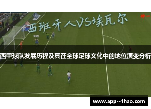 西甲球队发展历程及其在全球足球文化中的地位演变分析