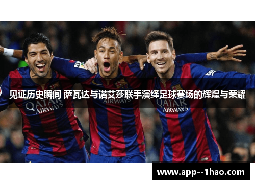 见证历史瞬间 萨瓦达与诺艾莎联手演绎足球赛场的辉煌与荣耀