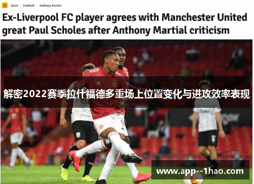 解密2022赛季拉什福德多重场上位置变化与进攻效率表现