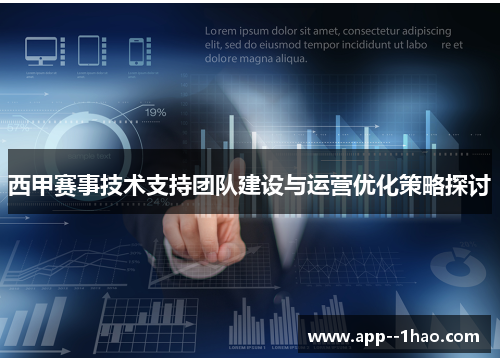 西甲赛事技术支持团队建设与运营优化策略探讨