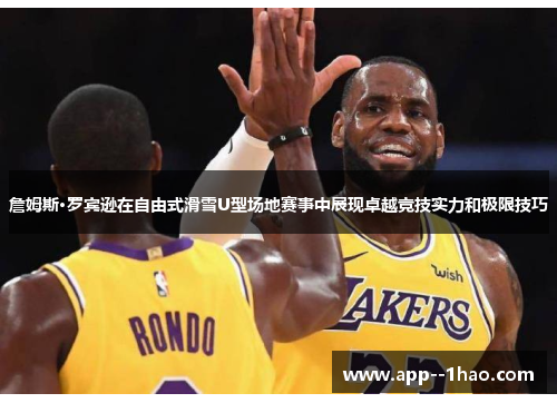 詹姆斯·罗宾逊在自由式滑雪U型场地赛事中展现卓越竞技实力和极限技巧