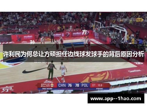 许利民为何总让方硕担任边线球发球手的背后原因分析