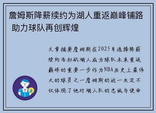 詹姆斯降薪续约为湖人重返巅峰铺路 助力球队再创辉煌