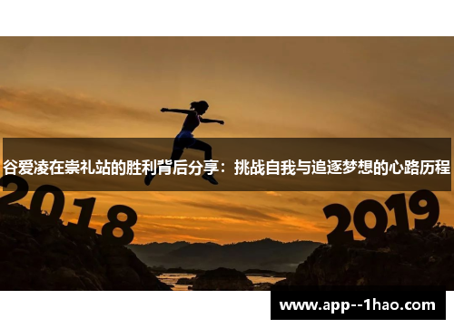谷爱凌在崇礼站的胜利背后分享：挑战自我与追逐梦想的心路历程