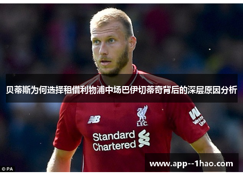 贝蒂斯为何选择租借利物浦中场巴伊切蒂奇背后的深层原因分析