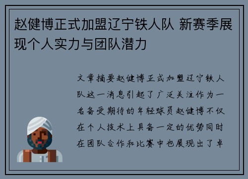 赵健博正式加盟辽宁铁人队 新赛季展现个人实力与团队潜力