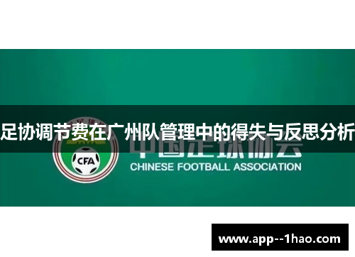 足协调节费在广州队管理中的得失与反思分析