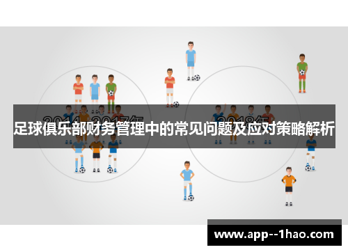 足球俱乐部财务管理中的常见问题及应对策略解析