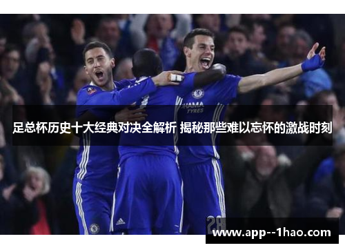 足总杯历史十大经典对决全解析 揭秘那些难以忘怀的激战时刻