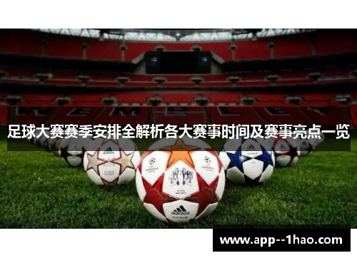 足球大赛赛季安排全解析各大赛事时间及赛事亮点一览