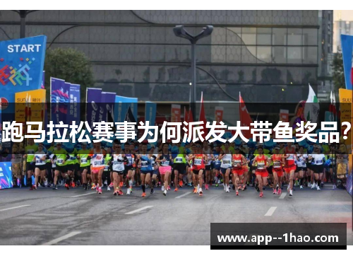 跑马拉松赛事为何派发大带鱼奖品？