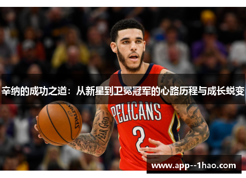 辛纳的成功之道：从新星到卫冕冠军的心路历程与成长蜕变