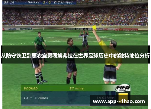 从防守铁卫到更衣室灵魂埃弗拉在世界足球历史中的独特地位分析