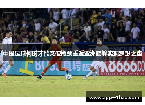 中国足球何时才能突破瓶颈重返亚洲巅峰实现梦想之路