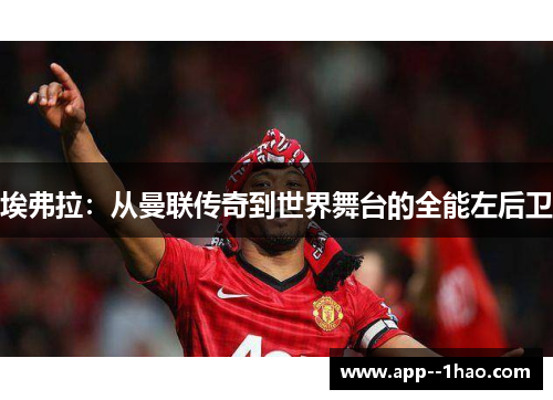 埃弗拉：从曼联传奇到世界舞台的全能左后卫