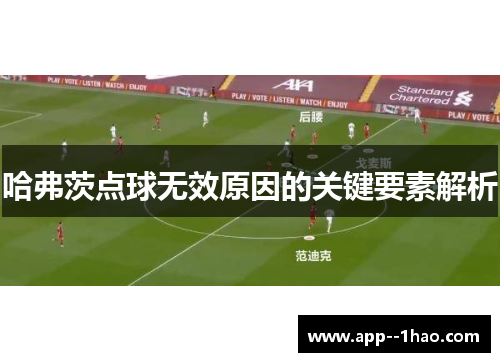 哈弗茨点球无效原因的关键要素解析