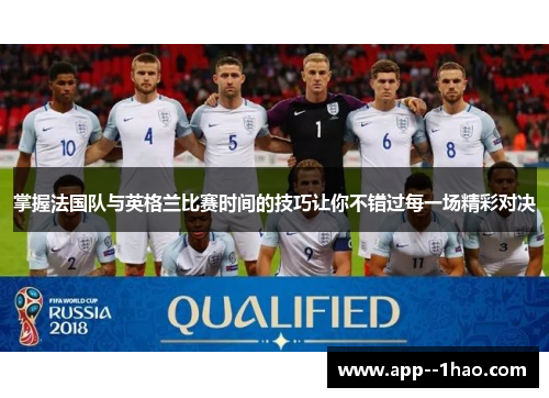 掌握法国队与英格兰比赛时间的技巧让你不错过每一场精彩对决