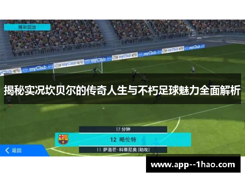 揭秘实况坎贝尔的传奇人生与不朽足球魅力全面解析
