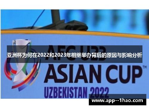 亚洲杯为何在2022和2023年相继举办背后的原因与影响分析
