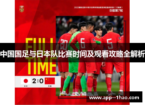 中国国足与日本队比赛时间及观看攻略全解析