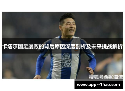 卡塔尔国足屡败的背后原因深度剖析及未来挑战解析