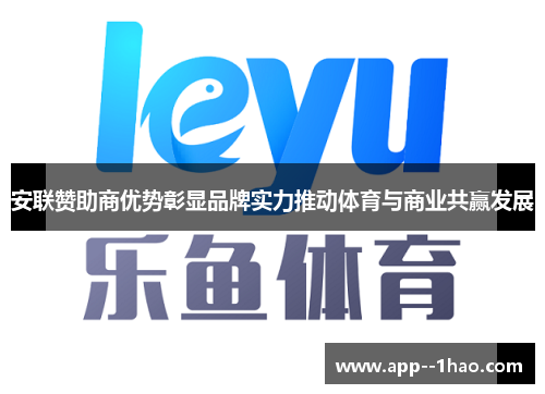 安联赞助商优势彰显品牌实力推动体育与商业共赢发展