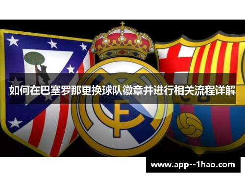 如何在巴塞罗那更换球队徽章并进行相关流程详解