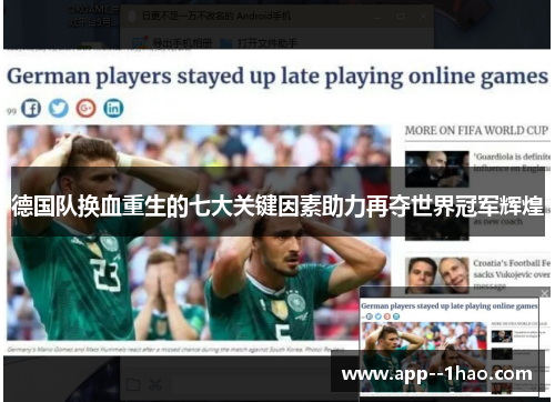 德国队换血重生的七大关键因素助力再夺世界冠军辉煌