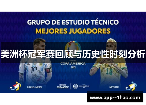 美洲杯冠军赛回顾与历史性时刻分析