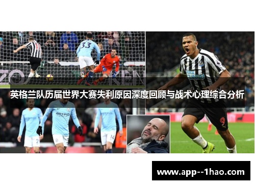 英格兰队历届世界大赛失利原因深度回顾与战术心理综合分析