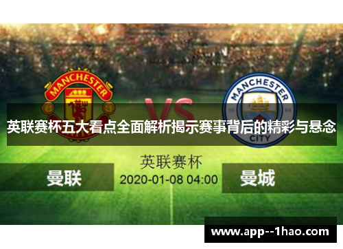 英联赛杯五大看点全面解析揭示赛事背后的精彩与悬念