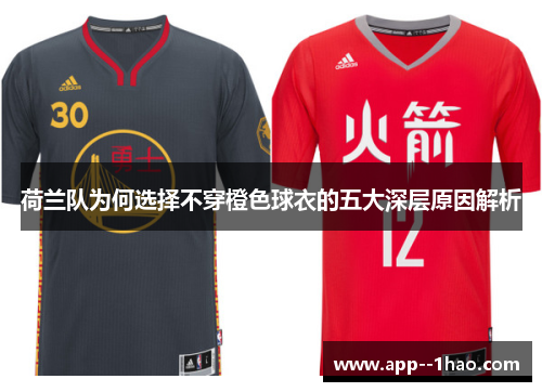 荷兰队为何选择不穿橙色球衣的五大深层原因解析