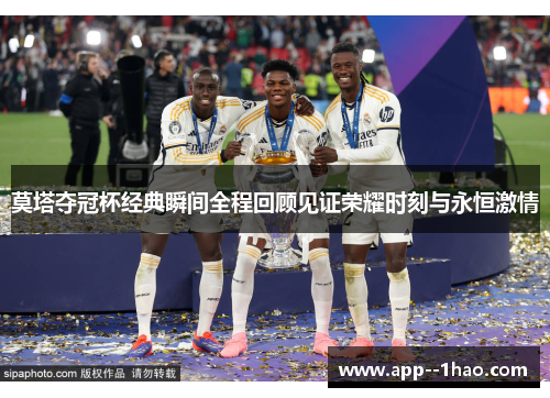 莫塔夺冠杯经典瞬间全程回顾见证荣耀时刻与永恒激情