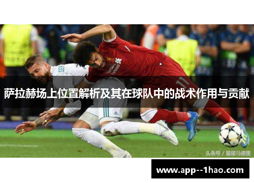 萨拉赫场上位置解析及其在球队中的战术作用与贡献